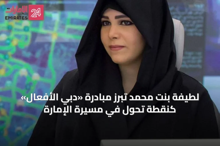 لطيفة بنت محمد تُبرز مبادرة «دبي الأفعال» كنقطة تحول في مسيرة الإمارة