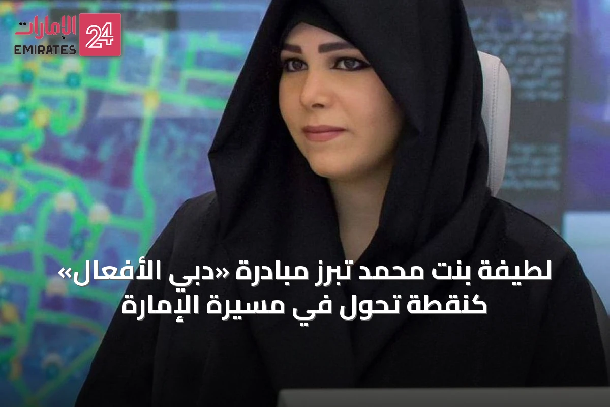 لطيفة بنت محمد تُبرز مبادرة «دبي الأفعال» كنقطة تحول في مسيرة الإمارة