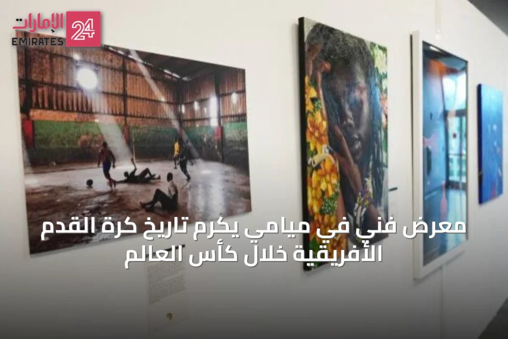 معرض فني في ميامي يكرم تاريخ كرة القدم الأفريقية خلال كأس العالم