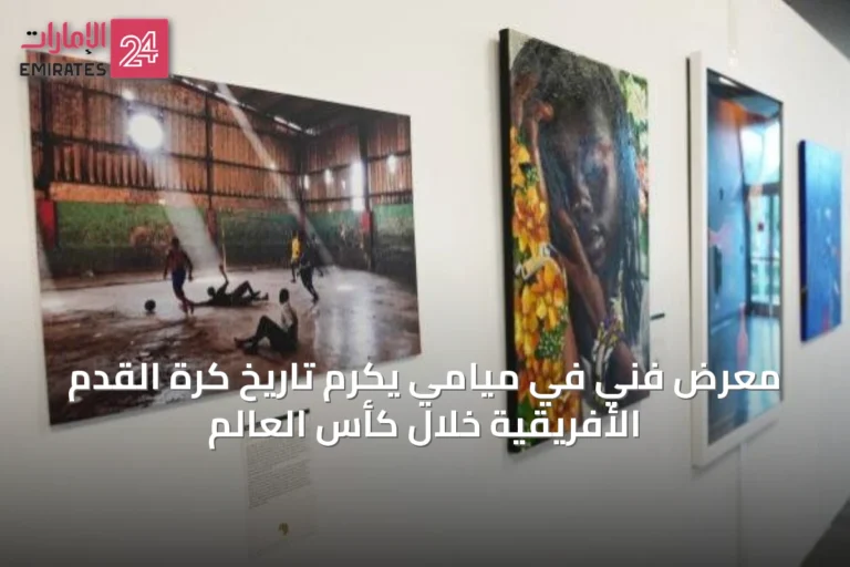 معرض فني في ميامي يكرم تاريخ كرة القدم الأفريقية خلال كأس العالم