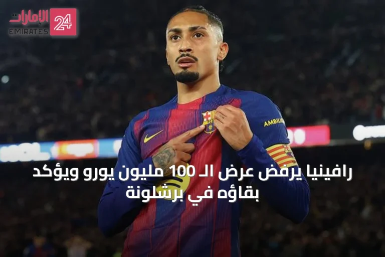 رافينيا يرفض عرض الـ 100 مليون يورو ويؤكد بقاؤه في برشلونة