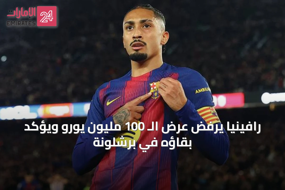 رافينيا يرفض عرض الـ 100 مليون يورو ويؤكد بقاؤه في برشلونة
