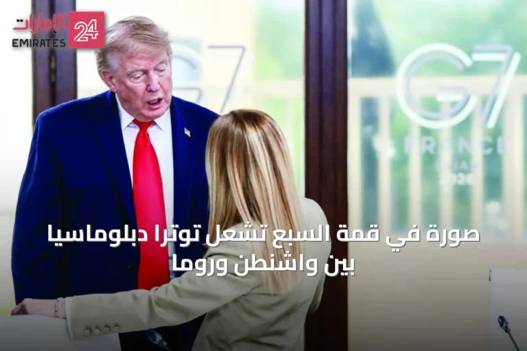 صورة في قمة السبع تُشعل توتراً دبلوماسياً بين واشنطن وروما
