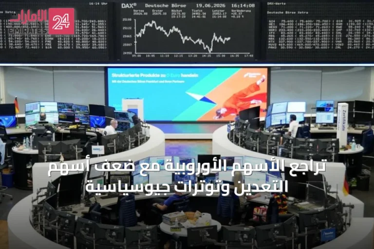تراجع الأسهم الأوروبية مع ضعف أسهم التعدين وتوترات جيوسياسية