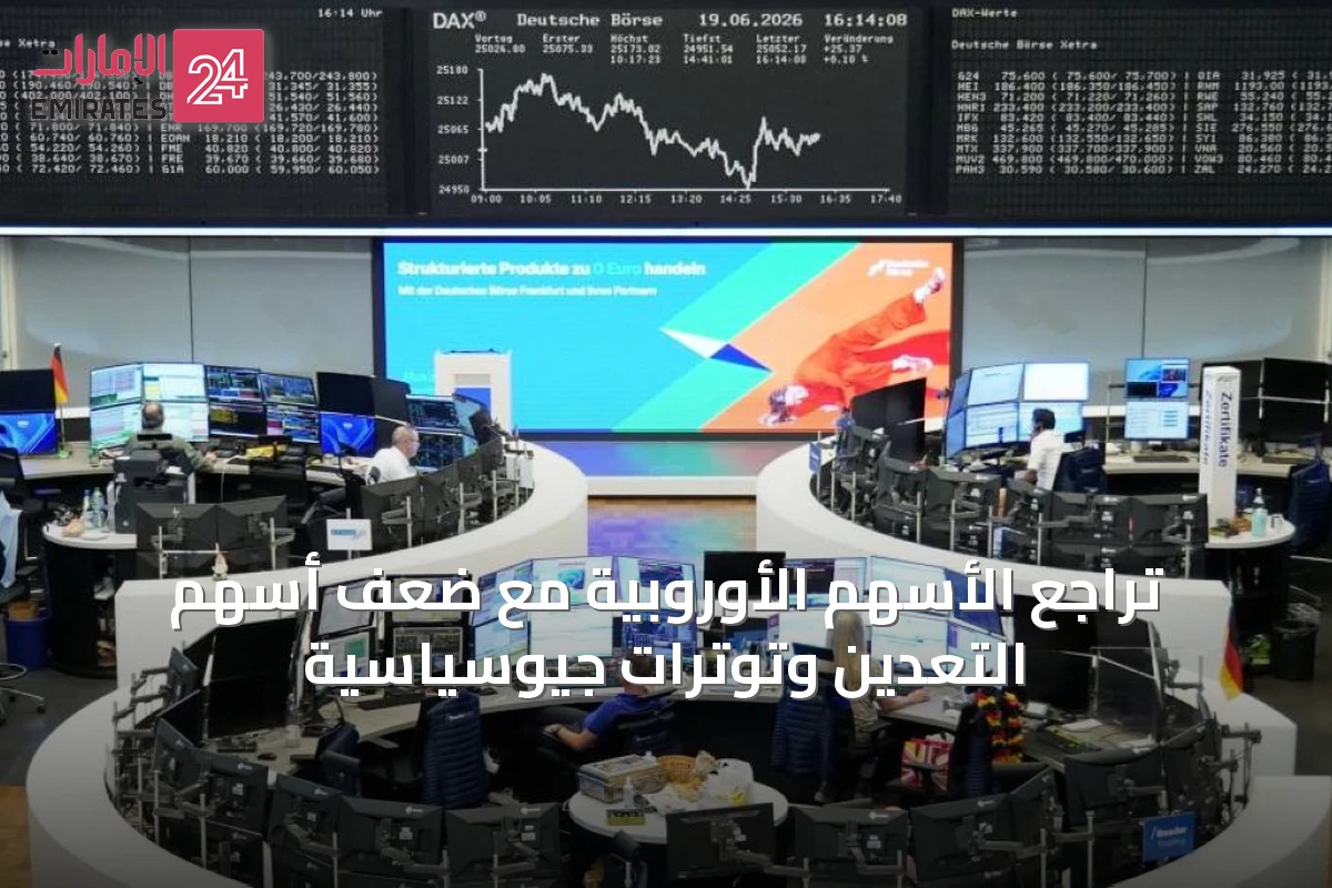 تراجع الأسهم الأوروبية مع ضعف أسهم التعدين وتوترات جيوسياسية