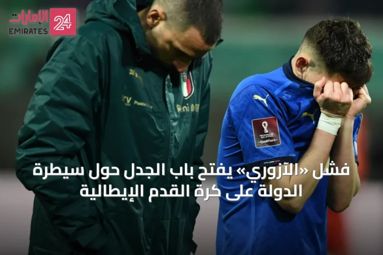 فشل «الآزوري» يفتح باب الجدل حول سيطرة الدولة على كرة القدم الإيطالية