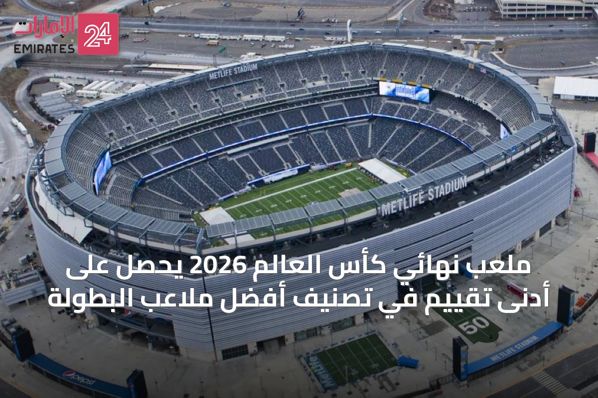 ملعب نهائي كأس العالم 2026 يحصل على أدنى تقييم في تصنيف أفضل ملاعب البطولة