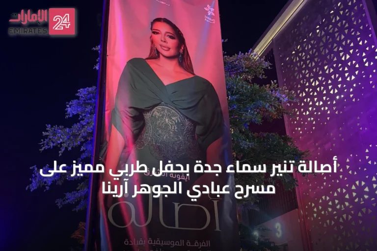 أصالة تنير سماء جدة بحفل طربي مميز على مسرح عبادي الجوهر آرينا