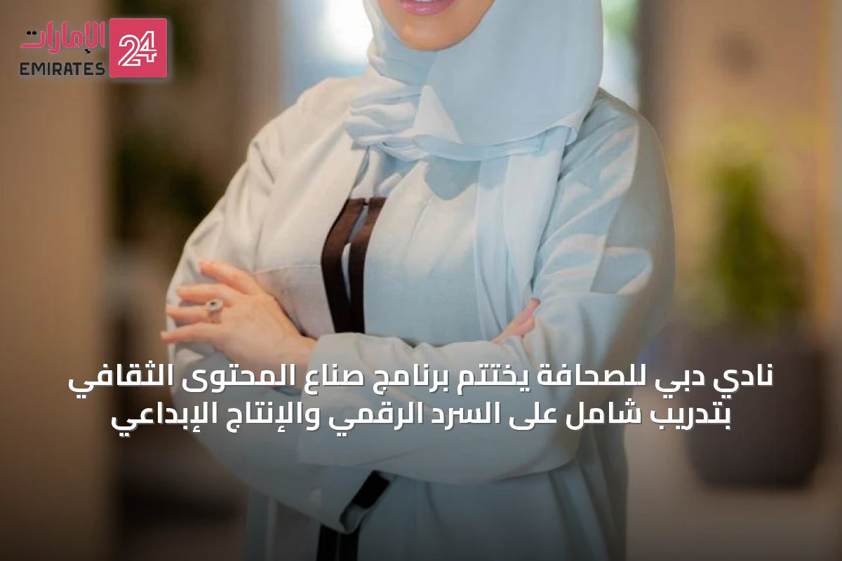 نادي دبي للصحافة يختتم برنامج صُنّاع المحتوى الثقافي بتدريب شامل على السرد الرقمي والإنتاج الإبداعي
