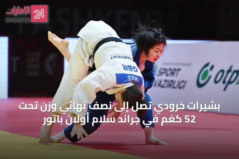 بشيرات خرودي تصل إلى نصف نهائي وزن تحت 52 كغم في جراند سلام أولان باتور