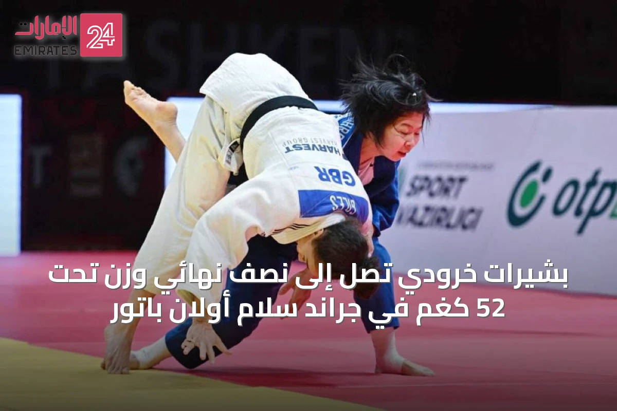 بشيرات خرودي تصل إلى نصف نهائي وزن تحت 52 كغم في جراند سلام أولان باتور