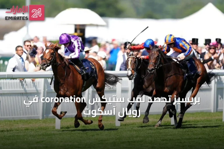 بريسيز تحصد لقب ستيكس coronation في رويال آسكوت