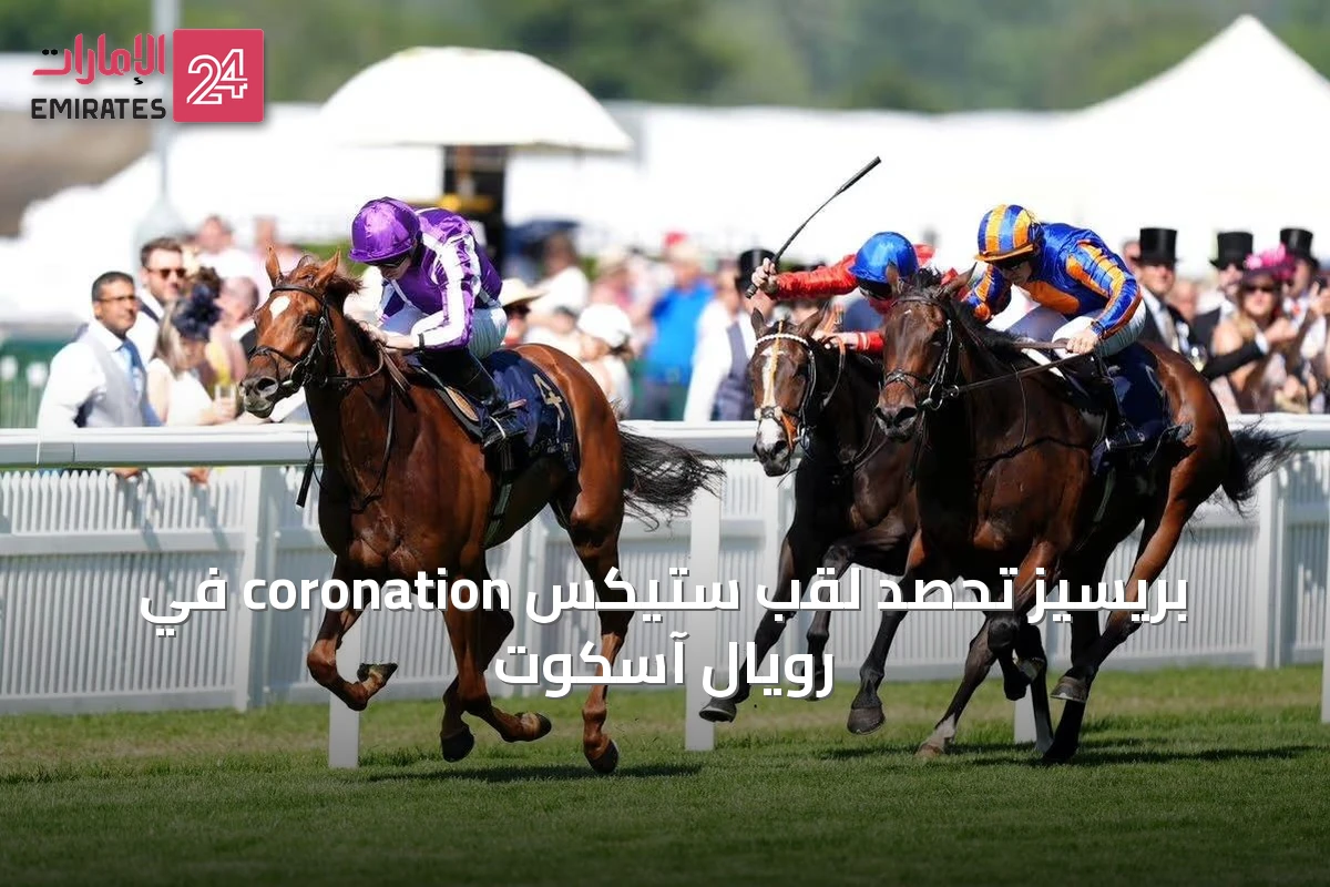 بريسيز تحصد لقب ستيكس coronation في رويال آسكوت