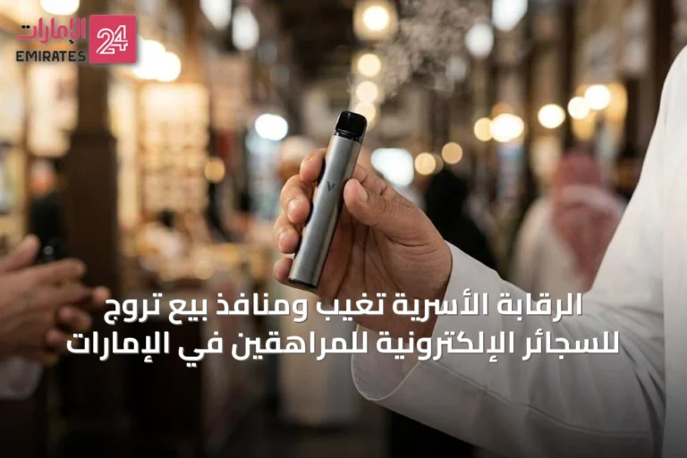 الرقابة الأسرية تغيب ومنافذ بيع تروّج للسجائر الإلكترونية للمراهقين في الإمارات