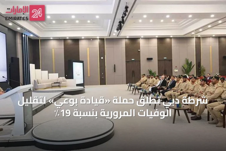 شرطة دبي تُطلق حملة «قيادة بوعي» لتقليل الوفيات المرورية بنسبة 19٪
