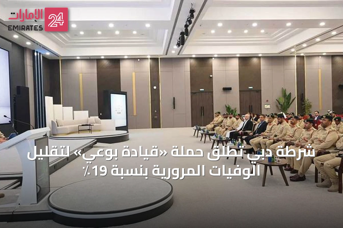 شرطة دبي تُطلق حملة «قيادة بوعي» لتقليل الوفيات المرورية بنسبة 19٪