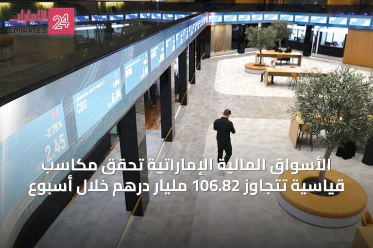الأسواق المالية الإماراتية تحقق مكاسب قياسية تتجاوز 106.82 مليار درهم خلال أسبوع