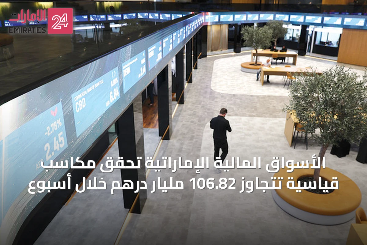 الأسواق المالية الإماراتية تحقق مكاسب قياسية تتجاوز 106.82 مليار درهم خلال أسبوع