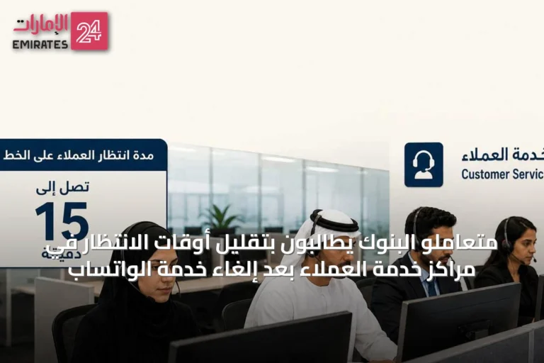 متعاملو البنوك يطالبون بتقليل أوقات الانتظار في مراكز خدمة العملاء بعد إلغاء خدمة الواتساب