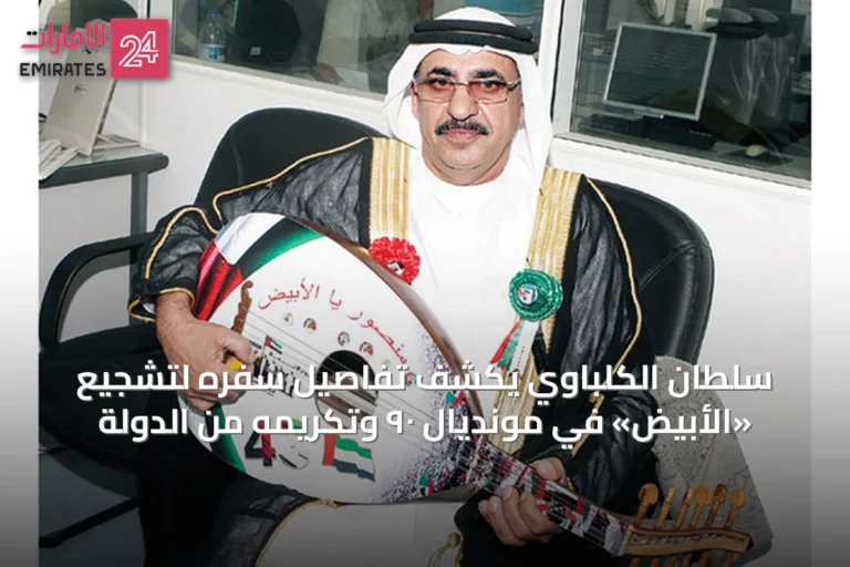 سلطان الكلباوي يكشف تفاصيل سفره لتشجيع «الأبيض» في مونديال ٩٠ وتكريمه من الدولة