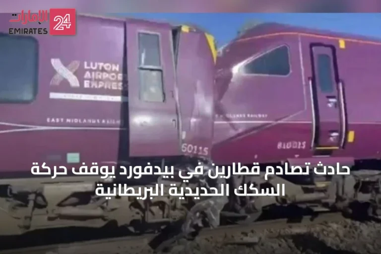 حادث تصادم قطارين في بيدفورد يوقف حركة السكك الحديدية البريطانية