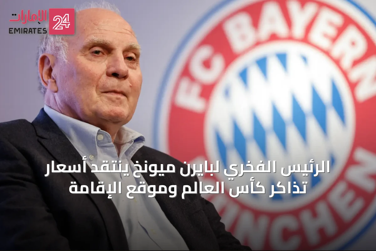 الرئيس الفخري لبايرن ميونخ ينتقد أسعار تذاكر كأس العالم وموقع الإقامة