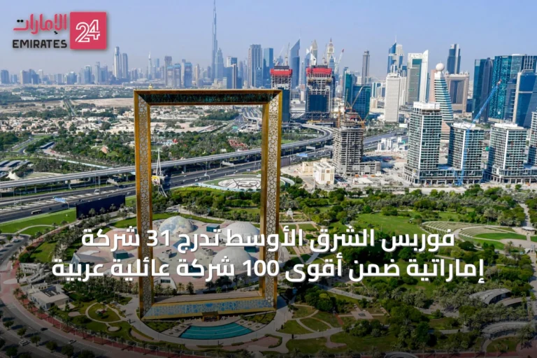 فوربس الشرق الأوسط تُدرج 31 شركة إماراتية ضمن أقوى 100 شركة عائلية عربية