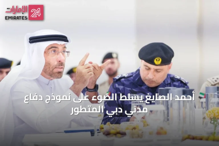 أحمد الصايغ يسلّط الضوء على نموذج دفاع مدني دبي المتطور