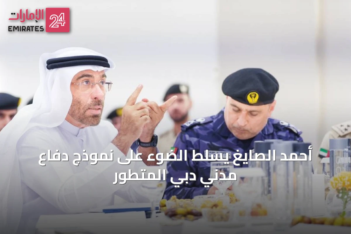 أحمد الصايغ يسلّط الضوء على نموذج دفاع مدني دبي المتطور