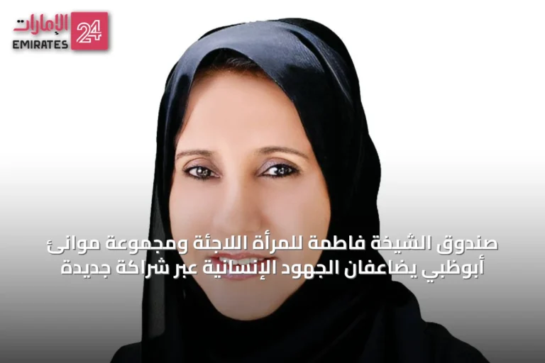 صندوق الشيخة فاطمة للمرأة اللاجئة ومجموعة موانئ أبوظبي يضاعفان الجهود الإنسانية عبر شراكة جديدة
