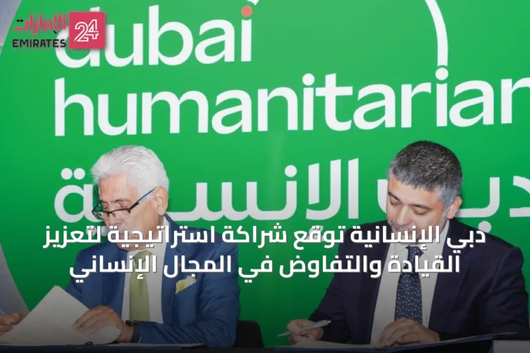 دبي الإنسانية توقع شراكة استراتيجية لتعزيز القيادة والتفاوض في المجال الإنساني