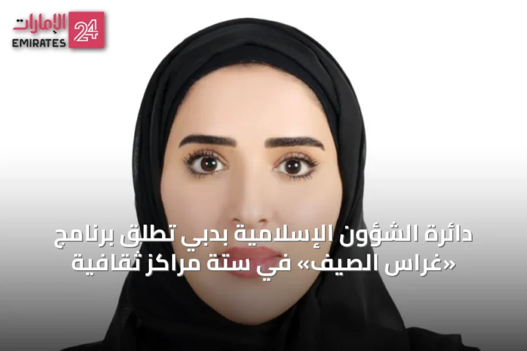 دائرة الشؤون الإسلامية بدبي تطلق برنامج «غراس الصيف» في ستة مراكز ثقافية