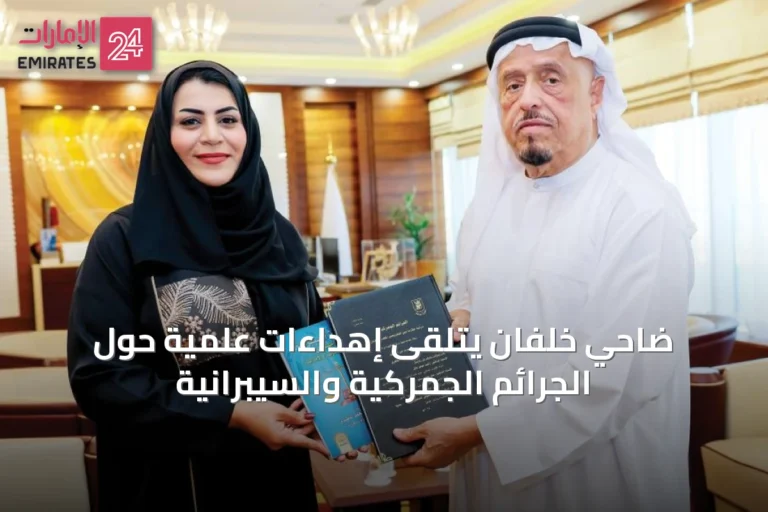 ضاحي خلفان يتلقى إهداءات علمية حول الجرائم الجمركية والسيبرانية