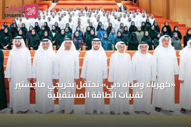 «كهرباء ومياه دبي» تحتفل بخريجي ماجستير تقنيات الطاقة المستقبلية