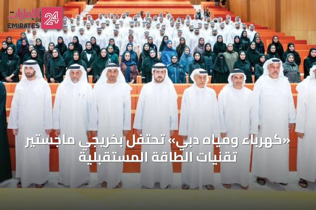«كهرباء ومياه دبي» تحتفل بخريجي ماجستير تقنيات الطاقة المستقبلية