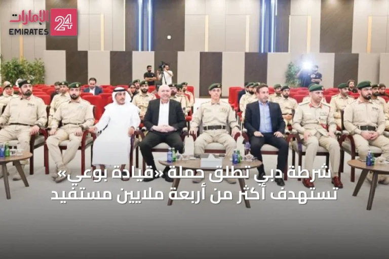 شرطة دبي تطلق حملة «قيادة بوعي» تستهدف أكثر من أربعة ملايين مستفيد