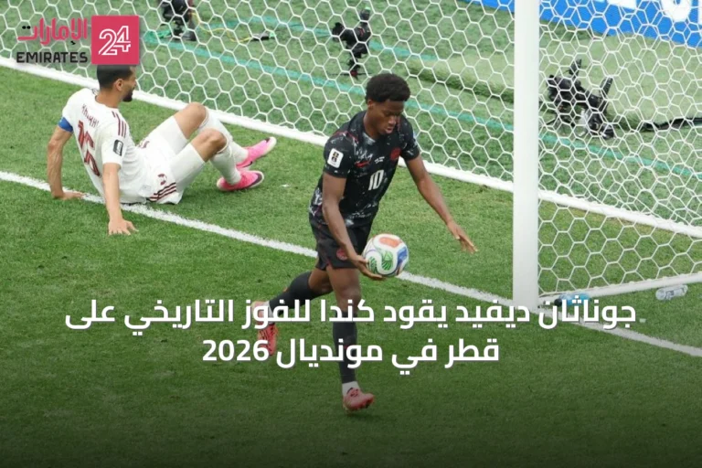 جوناثان ديفيد يقود كندا للفوز التاريخي على قطر في مونديال 2026
