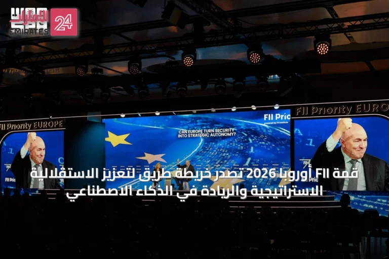 قمة FII أوروبا 2026 تُصدر خريطة طريق لتعزيز الاستقلالية الاستراتيجية والريادة في الذكاء الاصطناعي