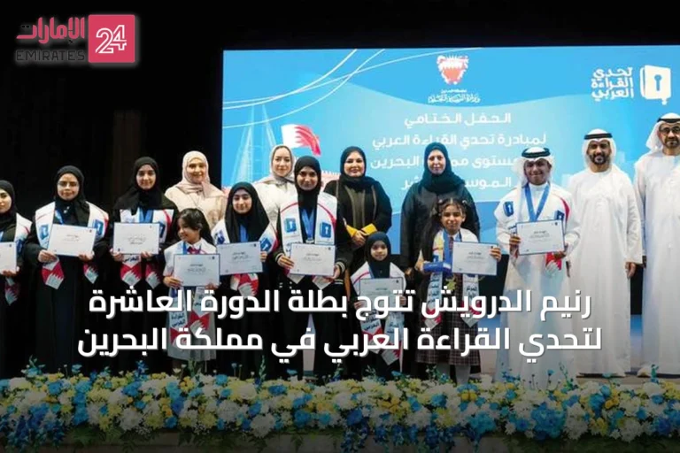 رنيم الدرويش تتوج بطلة الدورة العاشرة لتحدي القراءة العربي في مملكة البحرين