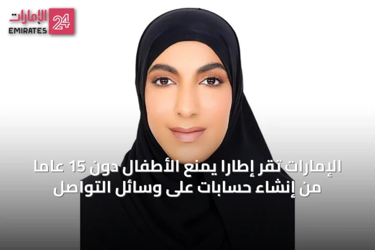 الإمارات تُقرّ إطاراً يمنع الأطفال دون 15 عاماً من إنشاء حسابات على وسائل التواصل