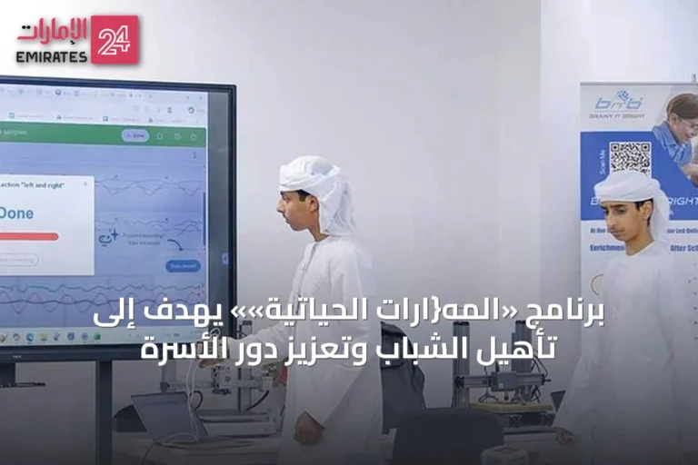 برنامج «المه{ارات الحياتية»» يهدف إلى تأهيل الشباب وتعزيز دور الأسرة