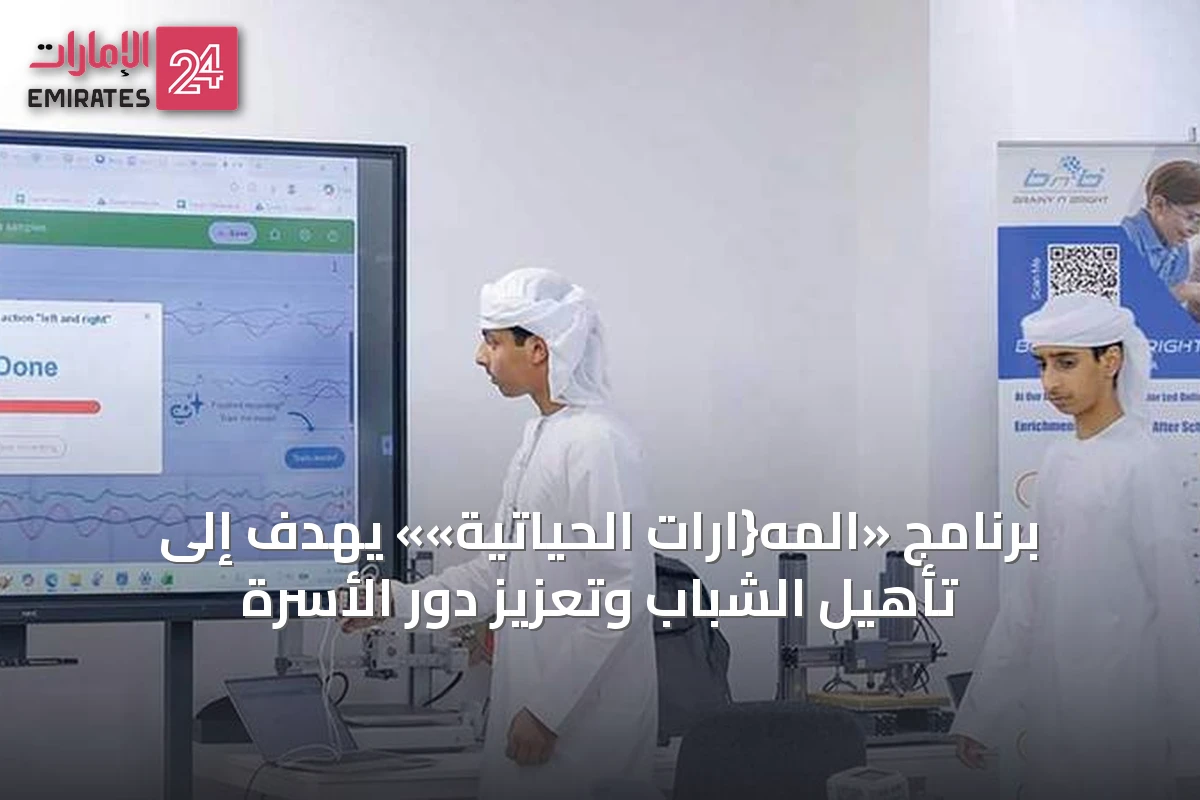 برنامج «المه{ارات الحياتية»» يهدف إلى تأهيل الشباب وتعزيز دور الأسرة