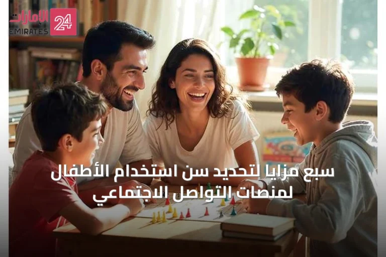 سبع مزايا لتحديد سن استخدام الأطفال لمنصات التواصل الاجتماعي
