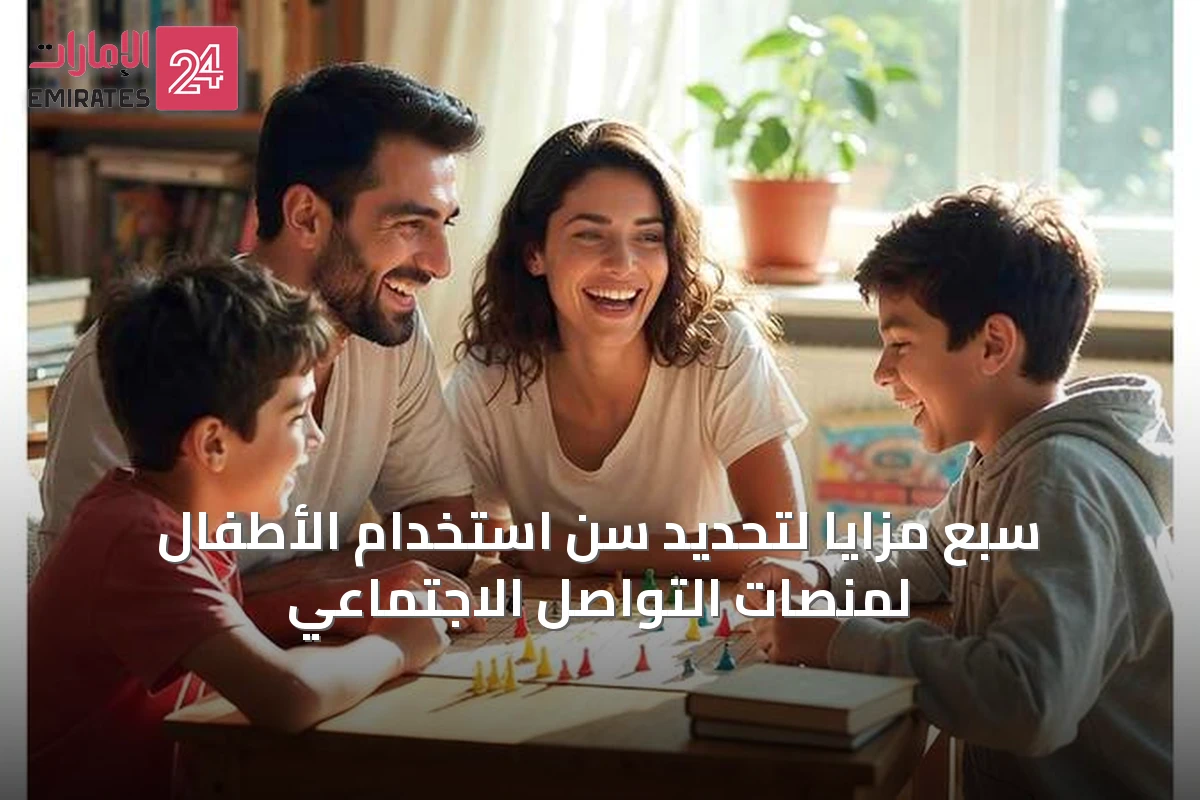 سبع مزايا لتحديد سن استخدام الأطفال لمنصات التواصل الاجتماعي