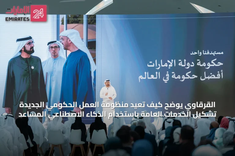 القرقاوي يوضح كيف تُعيد منظومة العمل الحكومي الجديدة تشكيل الخدمات العامة باستخدام الذكاء الاصطناعي المساعد