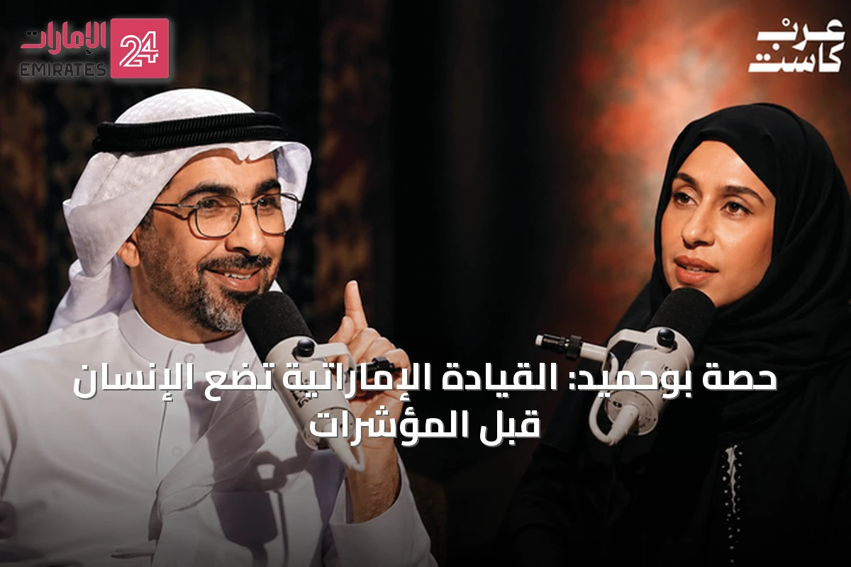 حصة بوحميد: القيادة الإماراتية تضع الإنسان قبل المؤشرات
