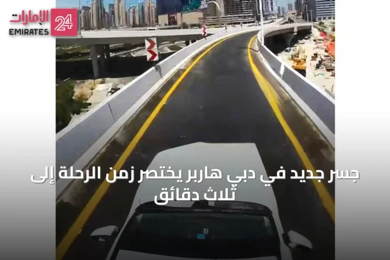جسر جديد في دبي هاربر يختصر زمن الرحلة إلى ثلاث دقائق