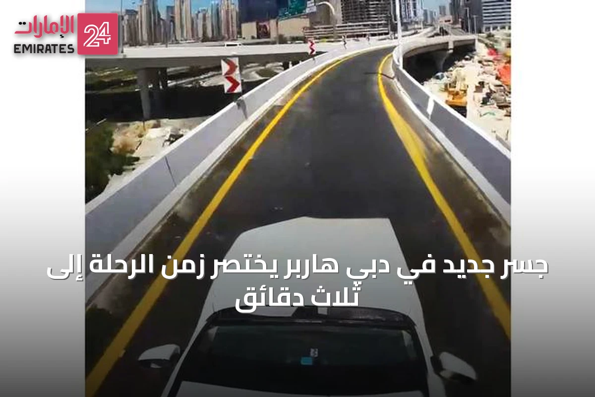 جسر جديد في دبي هاربر يختصر زمن الرحلة إلى ثلاث دقائق