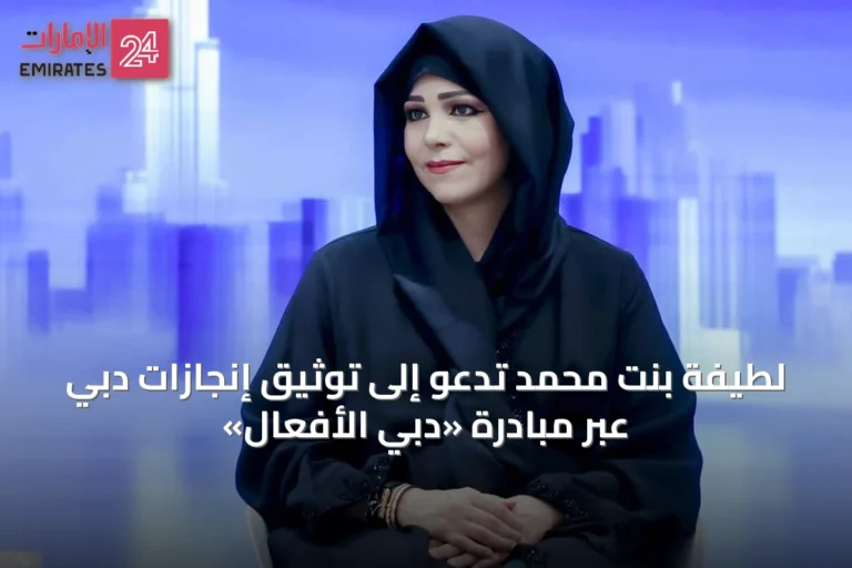 لطيفة بنت محمد تدعو إلى توثيق إنجازات دبي عبر مبادرة «دبي الأفعال»