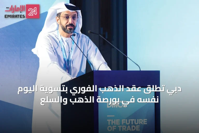 دبي تُطلق عقد الذهب الفوري بتسوية اليوم نفسه في بورصة الذهب والسلع